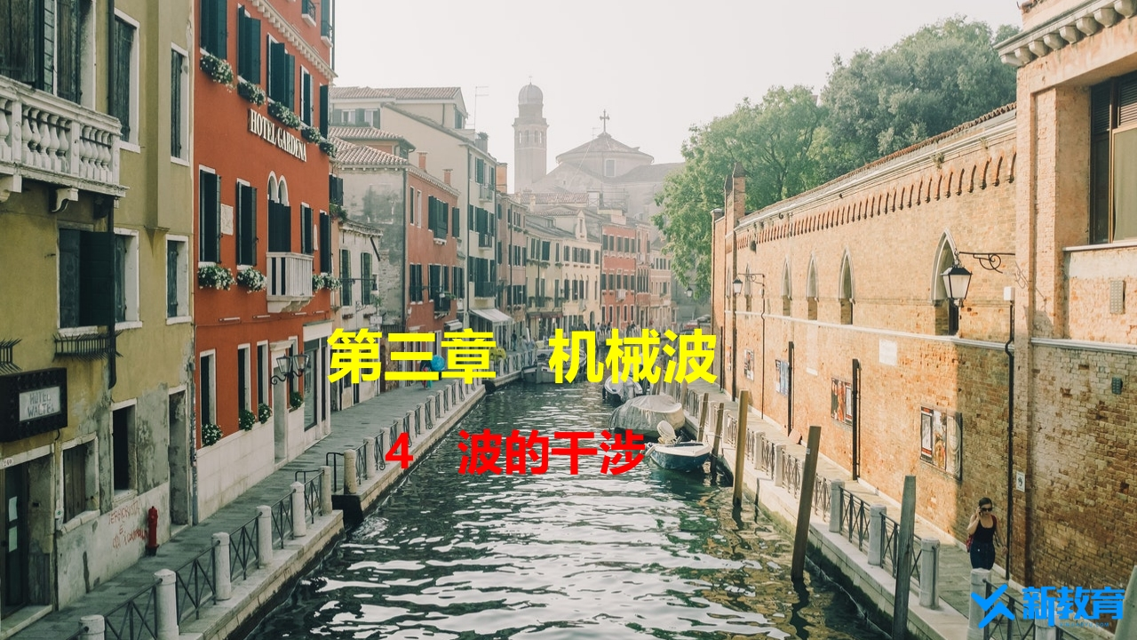 知识讲座课件13.4　波的干涉